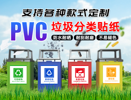 定制PVC防水上海垃圾分類不干膠標簽貼紙