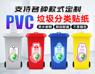 定制PVC防水上海垃圾分類不干膠標(biāo)簽貼紙